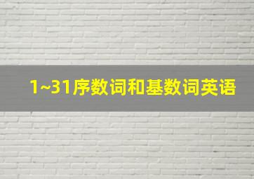 1~31序数词和基数词英语