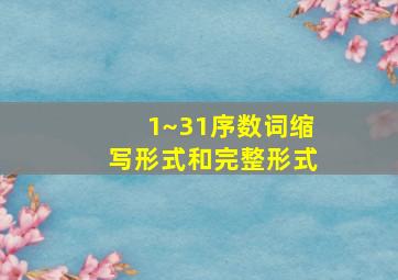 1~31序数词缩写形式和完整形式