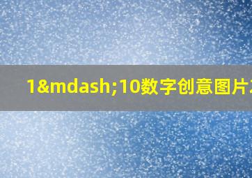 1—10数字创意图片2024