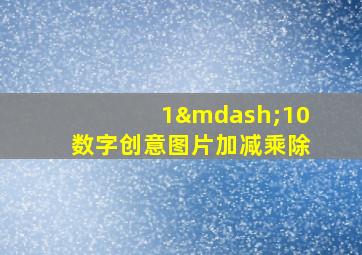 1—10数字创意图片加减乘除