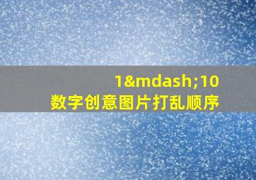 1—10数字创意图片打乱顺序