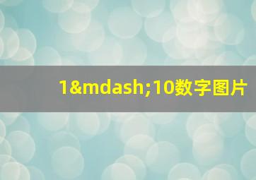 1—10数字图片