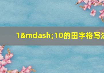 1—10的田字格写法