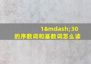 1—30的序数词和基数词怎么读