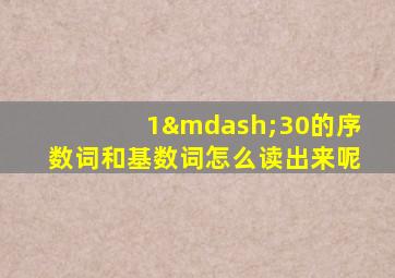 1—30的序数词和基数词怎么读出来呢