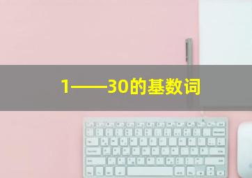 1――30的基数词