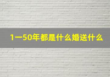 1一50年都是什么婚送什么