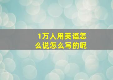 1万人用英语怎么说怎么写的呢