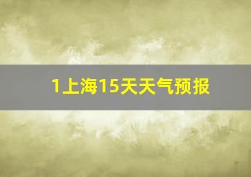 1上海15天天气预报