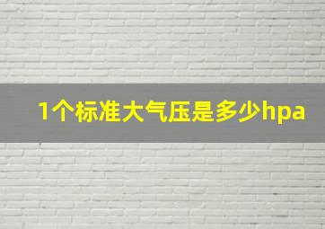 1个标准大气压是多少hpa