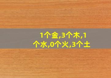 1个金,3个木,1个水,0个火,3个土