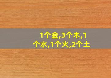 1个金,3个木,1个水,1个火,2个土