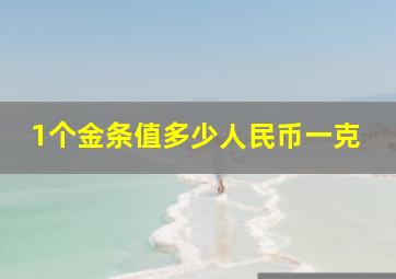 1个金条值多少人民币一克