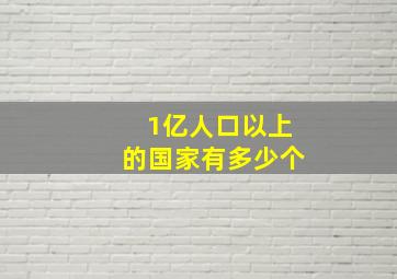 1亿人口以上的国家有多少个