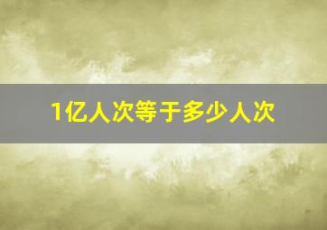 1亿人次等于多少人次