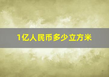 1亿人民币多少立方米