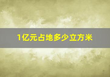 1亿元占地多少立方米