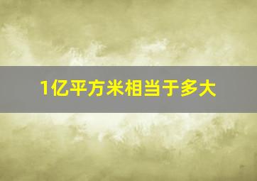 1亿平方米相当于多大