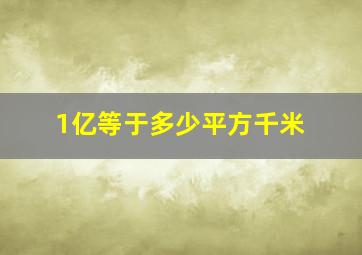 1亿等于多少平方千米