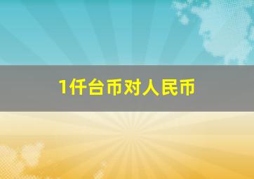 1仟台币对人民币