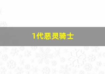 1代恶灵骑士