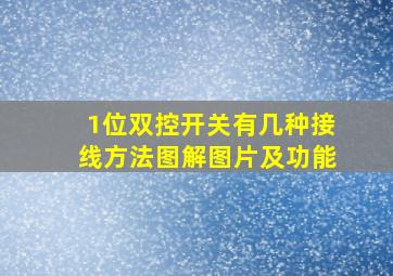 1位双控开关有几种接线方法图解图片及功能