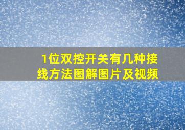 1位双控开关有几种接线方法图解图片及视频