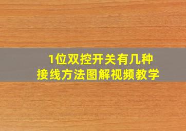 1位双控开关有几种接线方法图解视频教学