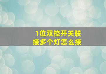 1位双控开关联接多个灯怎么接