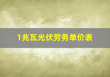 1兆瓦光伏劳务单价表