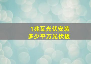 1兆瓦光伏安装多少平方光伏板