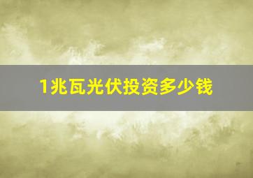 1兆瓦光伏投资多少钱