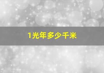 1光年多少千米