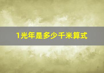 1光年是多少千米算式