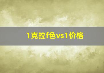 1克拉f色vs1价格