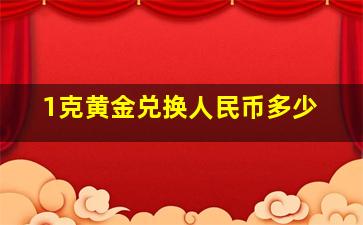 1克黄金兑换人民币多少