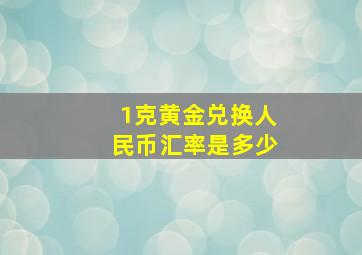 1克黄金兑换人民币汇率是多少