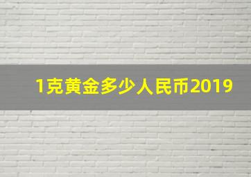 1克黄金多少人民币2019