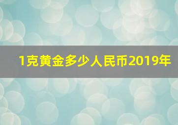 1克黄金多少人民币2019年