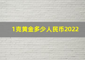 1克黄金多少人民币2022