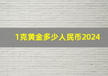 1克黄金多少人民币2024