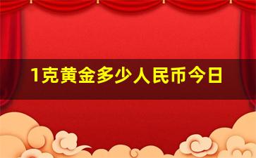 1克黄金多少人民币今日