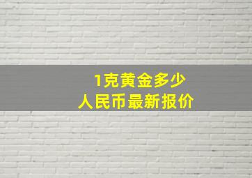 1克黄金多少人民币最新报价