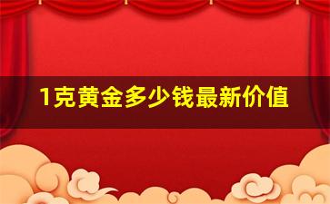 1克黄金多少钱最新价值