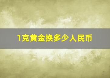 1克黄金换多少人民币