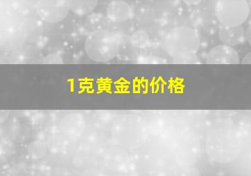 1克黄金的价格