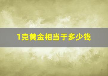 1克黄金相当于多少钱