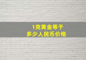 1克黄金等于多少人民币价格