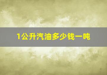 1公升汽油多少钱一吨