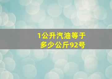 1公升汽油等于多少公斤92号